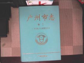 广州市志.卷二.自然地理志 建置志 人口志 区县概况