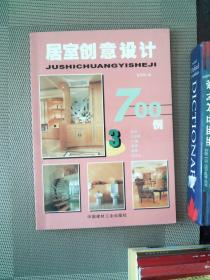 居室创意设计700例 . 1