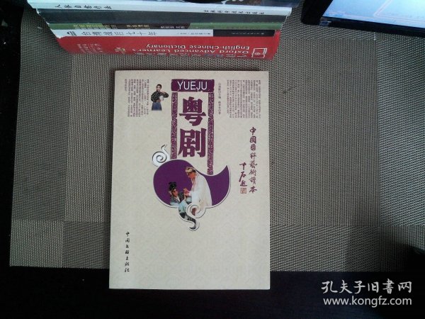 粤剧-中国国粹艺术读本
