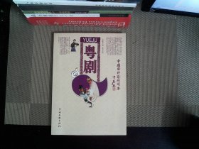 粤剧-中国国粹艺术读本