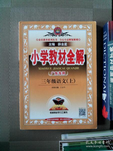 小学教材全解 三年级语文上 人教版 2015秋