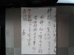 中国书法 2011 06