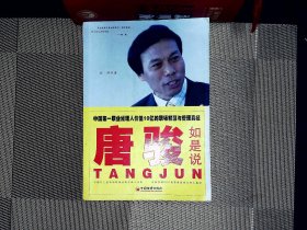 唐骏如是说——中国第一职业经理人价值10亿的职场智慧与管理真经