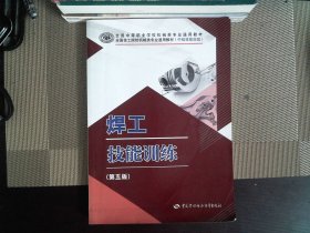 焊工技能训练（第五版）