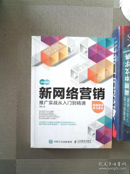 新网络营销推广实战从入门到精通