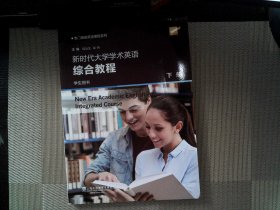 专门用途英语课程系列：新时代大学学术英语综合教程 下册 学生用书