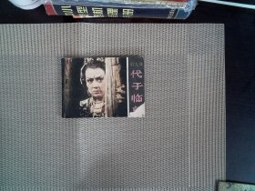 代子临朝《武则天演义》第九集