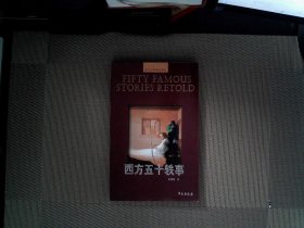 西方五十轶事