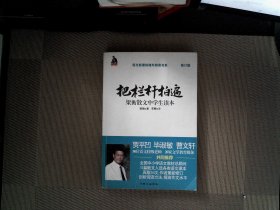 全国语文特级教师推荐书系·把栏杆拍遍：梁衡散文中学生读本