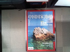 中国国家地理2012.06