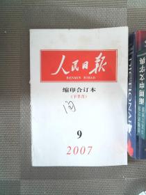 人民日报缩印合订本（下半月）2007年9月份