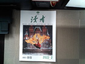 读者 2022. 2