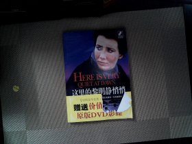 這里的黎明靜悄悄