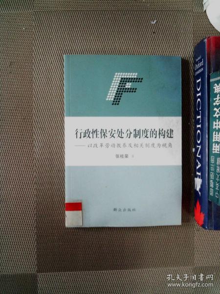 行政性保安处分制度的构建 : 以改革劳动教养及其
相关制度为视角