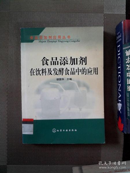 食品添加剂在饮料及发酵食品中的应用——食品添加剂应用丛书