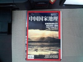 中国国家地理2016.06
