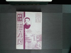 毛人凤全传（下）