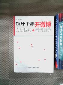 领导干部开微博：方法技巧与案例启示