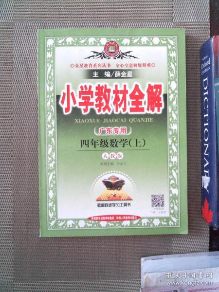 小学教材全解 四年级数学上 人教版 2015秋 