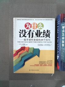 为什么没有业绩：提升销售业绩的48个技巧