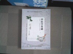 中医学基础 刘丽军