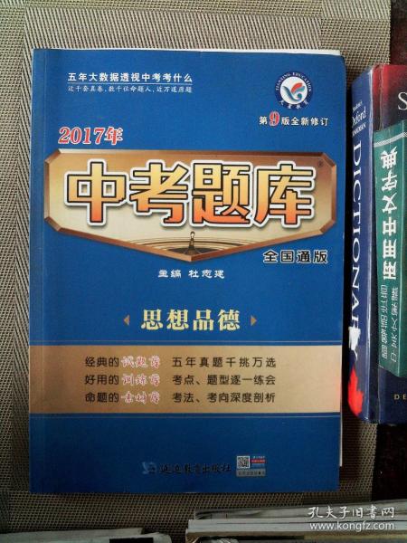 天星教育·2017中考题库 全国通用版 思想品德