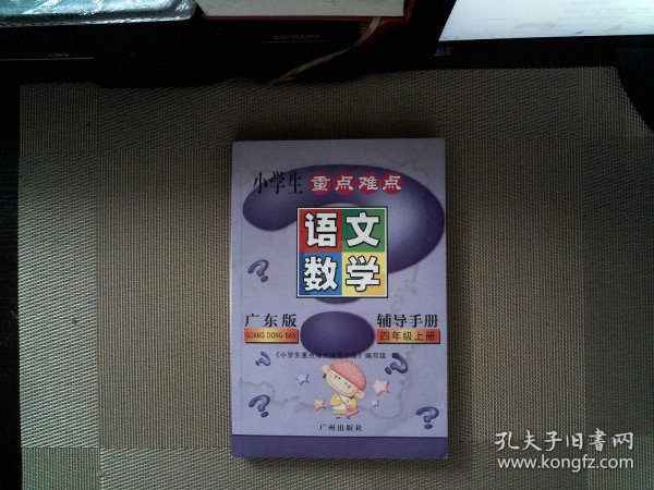 小学生重点难点辅导手册. 四年级上册. 语文、数学