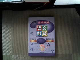 小学生重点难点辅导手册. 四年级上册. 语文、数学