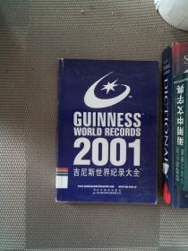 吉尼斯世界纪录大会：2001袖珍版