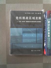 危机挑战区域发展：纽约、新泽西、康涅狄格三州大都市区第三次区域规划