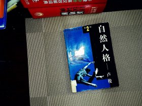 自然人格：盧梭