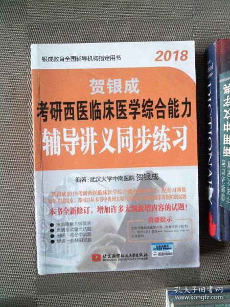 贺银成·(2018)考研西医临床医学综合能力辅导讲义同步练习