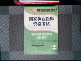 2008版臨床醫(yī)師實踐技能應(yīng)試指導(dǎo)