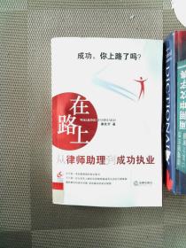 在路上：从律师助理到成功执业