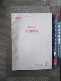 复印报刊资料  中国哲学 1998.3