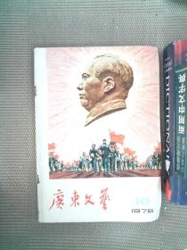 广东文艺 1976年10期