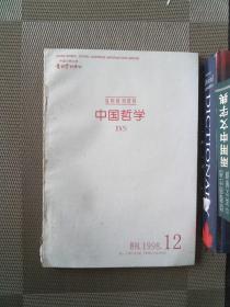 复印报刊资料  中国哲学 1998.12