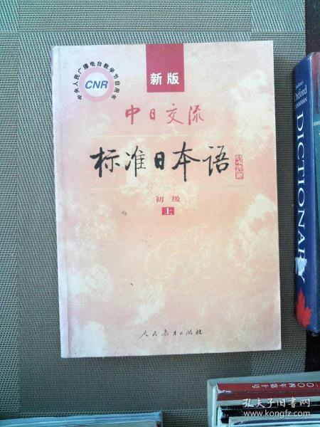 新版中日交流标准日本语 初级 上