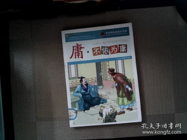 庸·不依为庸