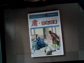 庸·不依为庸