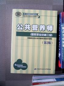 国家职业资格培训教程：公共营养师（国家职业资格三级）（第2版）