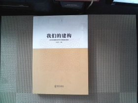 我们的建构：深圳市田国生名册工作室成长足迹