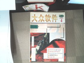 大众软件 1997 4