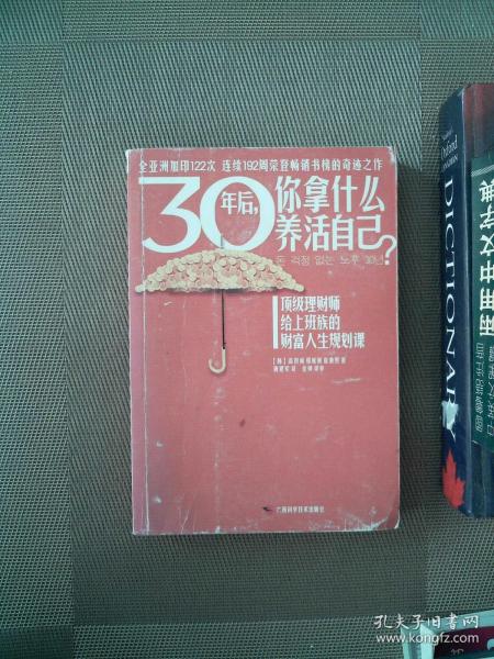 30年后，你拿什么养活自己？：上班族的财富人生规划课