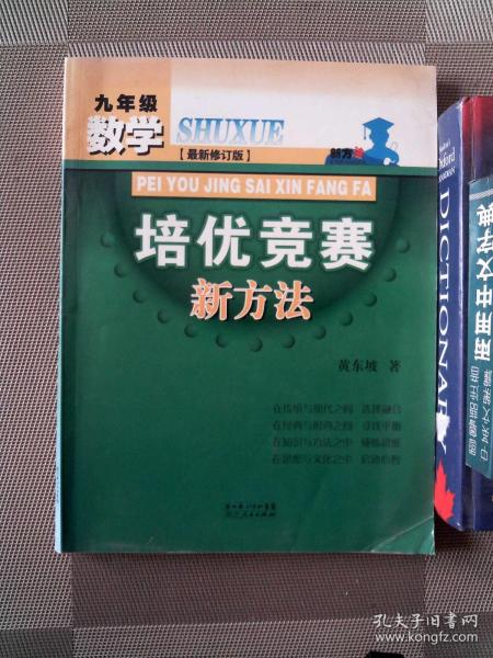 数学培优竞赛新方法（9年级）（最新修订版）