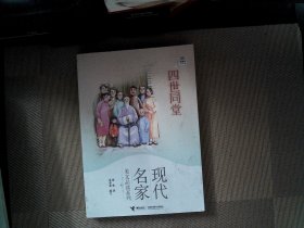 优等生必读文库·现代名家美文品读系列 四世同堂
