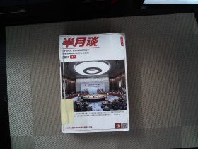 半月谈2017.17-24