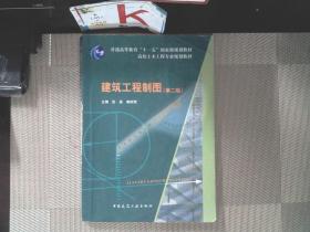 高校土木工程专业规划教材：建筑工程制图（第2版）（含习题集+多媒体课件）