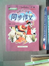 2016年春 黄冈小状元同步作文：五年级下