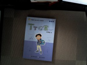 任溶溶系列 丁丁探案（注音版）